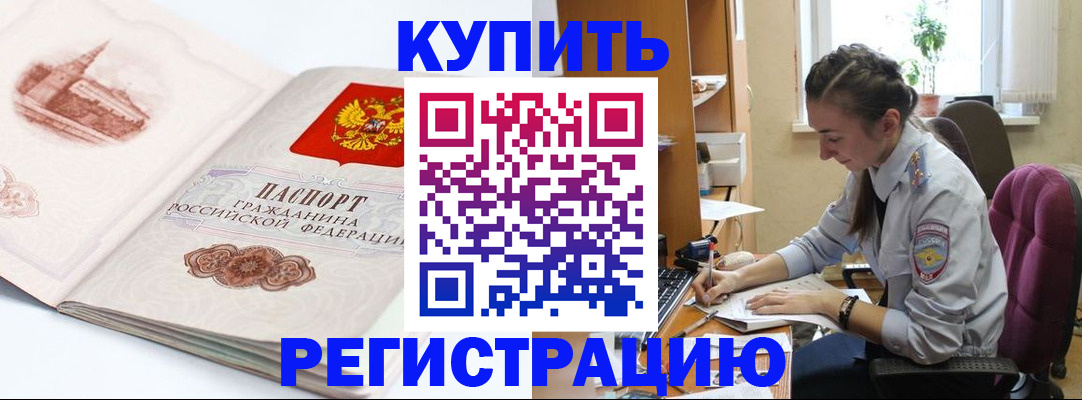 прописка ребенка в Биробиджане